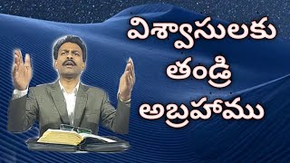 విశ్వాసులకు తండ్రి అబ్రహాము