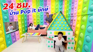 24 ชม. ในบ้าน Pop it ยักษ์! 🔴🟠🟡🟢🔵