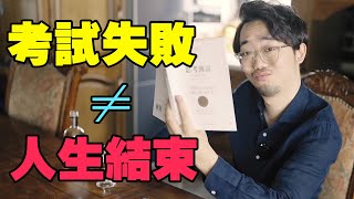 考試砸了？沒關係！你能混得更好！ 【赤焰男孩】