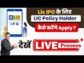 LIC IPO के लिए LIC Policy Holder कैसे करेंगे Apply? | देखें LIVE Process