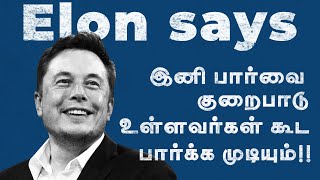 பார்வை இல்லாதவங்க வெறும் 10 மணி நேரத்துல இத பண்ணா பாக்கலாம்|Elon's Neuralink Project|How Stuff Work