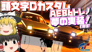 【ゆっくり実況】外装も中身もガチチューンしたしげのさんverのAE86トレノならノーマルスーパーカー並みのトルク出せるんじゃね説【グランツーリスモ7】