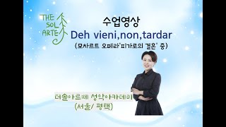 수업영상/ Deh vieni, non tardar(모차르트 오페라 '피가로의 결혼 '중)