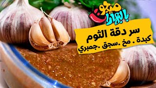 سر دقة الثوم في مطاعم الكبدة و المخ و الجمبري و السجق 😋 - ميجو بالبهارات  - Mego Bel Boharat