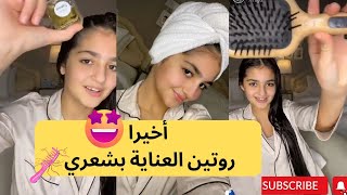 أخيرا 🥳 روتيني للعناية بالشعر 🪮💇‍♀️