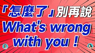 「怎麼了」別再說 What's wrong with you ！小心被翻白眼！