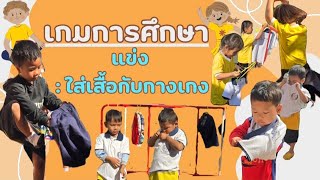 แข่งใส่เสื้อกับกางเกง#เกมการศึกษา #เด็กเล็ก