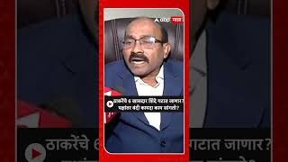 Anant Kalse On Shiv Sena : ठाकरेंचे 6 खासदार शिंदे गटात जाणार? पक्षांतर बंदी कायदा काय सांगतो?