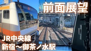 前面展望・JR東日本 中央線快速 東京行き 新宿～御茶ノ水駅間