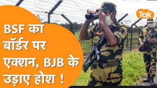 BSF का Bangladesh Border पर जोरदार Action, BGB की प्लानिंग कर दी फेल