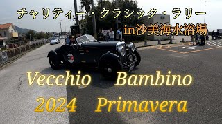 番外編チャリティー・クラシックカーラリー・ベッキオ・バンビーノ2024春季大会❗【沙美海水浴場】