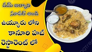 ఉయ్యూరు లో కానూరి హబ్ రెస్టారెంట్ / Kanuri Hub Restaurant /Vuyyuru/Hub Restaurant/Chandu's Lunch Box