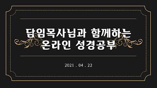 담임목사님과 함께하는 성경공부 | 2021년 04월 22일