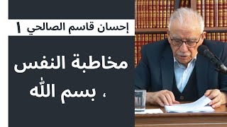 إحسان قاسم الصالحي -- دروس من رسائل النور ١ -- مخاطبة النفس-بسم الله