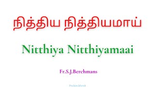 நித்திய நித்தியமாய் | Nitthiya Nitthiyamaai | Fr.S.J.Berchmans