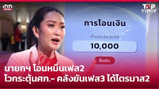 นายกฯ โอนหมื่นเฟส2 โวกระตุ้นศก.-คลังยันเฟส3ได้ไตรมาส2    : 27-01-68 | iNN Top Story