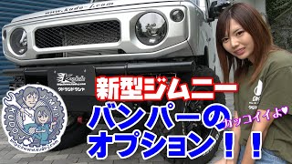 工藤自動車 新型ジムニーデモカーのバンパーです！　オプションの説明しまーす！バンパーは2021年発売。