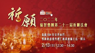 2022祈願法會 - 2月13日(日) - 中文翻譯