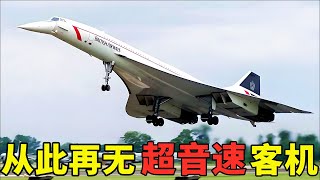 最委屈的空難，一根金屬條葬送113人，至此超音速客機退出神壇