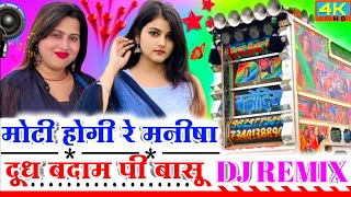 moti hogi manisha dj remix मोटी होगी रे मनीषा दूध बदाम पी वासु dj remix #djakshaymeena