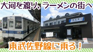 東武佐野線　大河を渡りラーメンの街へ　群馬館林と栃木佐野を結ぶ、東武鉄道の路線に乗ってきた