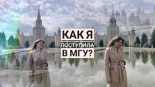 КАК Я ПОСТУПИЛА В МГУ/ЮРИДИЧЕСКИЙ ФАКУЛЬТЕТ/ВОШ ПО ПРАВУ/ДВИ/ПОДГОТОВИТЕЛЬНЫЕ КУРСЫ ПРИ МГУ