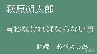 【朗読】 萩原朔太郎「言わなければならない事」  朗読・あべよしみ