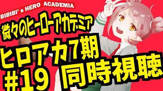 【ヒロアカ7期同時視聴】#19 私が来た！！！！！！！！！！！！！！！！！！【微々微みくろ/Vtuber 】