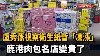 盧秀燕視察衛生紙暫「凍漲」 鹿港肉包名店變貴了－民視新聞