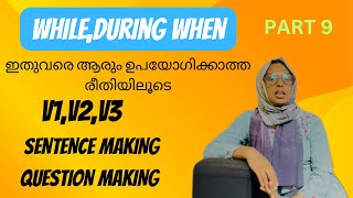 While,when,during:എവിടെ ശരിയായി ഉപയോഗിക്കാം #english #spokenenglishmalayalam #learnenglish