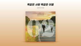 [Official Audio] 어반자카파 (Urban Zakapa) - 똑같은 사랑 똑같은 이별