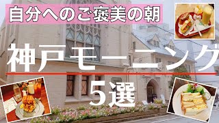 神戸三宮・元町モーニング【朝カフェおすすめ5選】