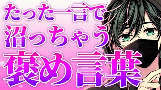 たった一言ささやくだけ！相手を沼らせる究極の褒め言7選【恋愛心理学】