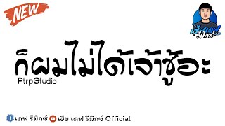 เพลงแดนซ์ (PtrpStudio - ก็ผมไม่ได้เจ้าชู้อะ) แดนซ์สามช่ามันส์ๆ เบสแน่น REMIX BY เฮีย เดฟ รีมิกซ์