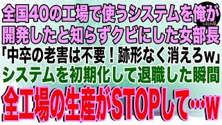 【スカッと】全国40の工場で使う生産管理システムを開発したとは知らず本社から異動してきた無能女部長「中卒の老害は不要！綺麗に片付けて消えろw」→速攻で全システムを初期化して退職した結果