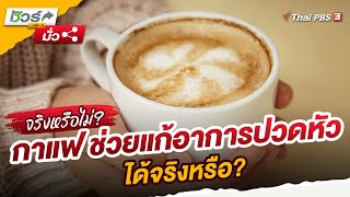 กาแฟ ช่วยแก้อาการปวดหัวได้จริงหรือ? | ชัวร์หรือมั่ว