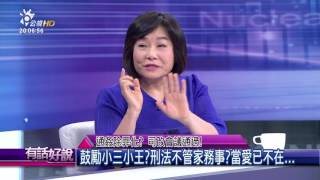 通姦除罪化？司改會議通過！(有話好說)