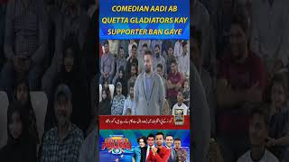 #ComedianAadi ab #QuettaGladiators kay supporter ban gaye #harlamhapurjosh #waseembadami