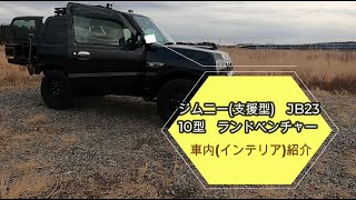 ジムニー JB23 (10型) 車内紹介 10型 ランドベンチャー カスタム 自作 DIY