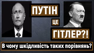 Яка шкода Україні від порівнянь Путіна з Гітлером?