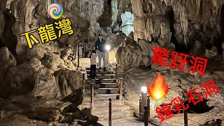 World Heritage Hang Sung Sot 越南下龍灣石灰岩洞穴 驚訝洞《包子家》