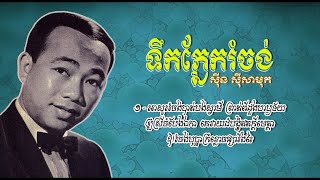 ទឹកភ្នែករំចង់   ស៊ីន ស៊ីសាមុត   Teuk Phnek Romchang   Sinn Sisamouth ​