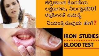 Iron deficiency  anaemia (ರಕ್ತಹೀನತೆ)blood tests (iron studies)and treatment explained in Kannada.