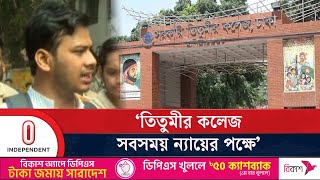 ঢাবি প্রো-ভিসির পদত্যাগের আগ পর্যন্ত ৭ কলেজের অ্যাকাডেমিক কার্যক্রম বন্ধ থাকবে | Independent TV