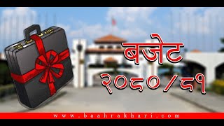 बजेट भाषण २०८० – ८१ || (LIVE)