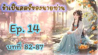 Amanita 🍄 Ep. 14  ข้าเป็นสตรีของนายท่าน