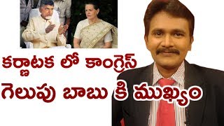 కర్ణాటక లో కాంగ్రెస్ గెలుపు బాబు కి ముఖ్యం | Babu Need Congress Win in Karnataka