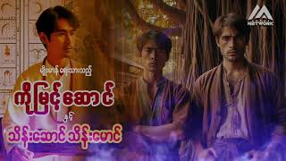 ကိုမြင့်ဆောင် နှင့် သိန်းဆောင် သိန်းမောင် ( စာစဉ် - ၄၂ )