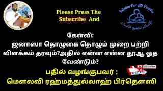 Islaam--ஜனாஸா தொழுகை தொழும் முறை பற்றி விளக்கம் தரவும்? அதில் என்ன என்ன தூஆ ஓத வேண்டும்?