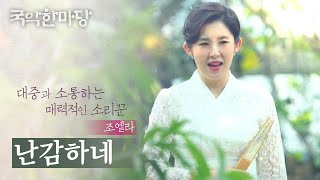 국악한마당 | 조엘라 - 난감하네 | KBS전주